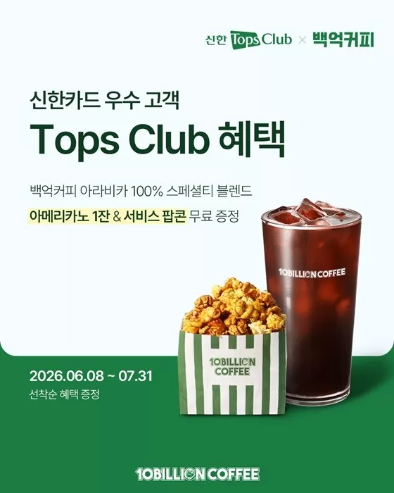 백억커피, 신한카드 Tops Club 회원 대상 무료 쿠폰 프로모션