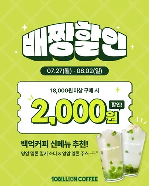 백억커피, 배달의민족 '배짱할인' 참여…마케팅비용 전액 본사부담