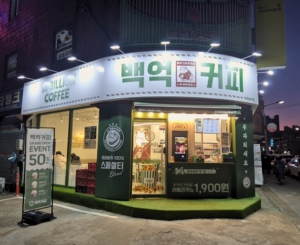 부천춘의점 매장 사진