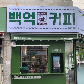김해대청점 매장 사진
