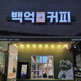 보령명천점 매장 사진