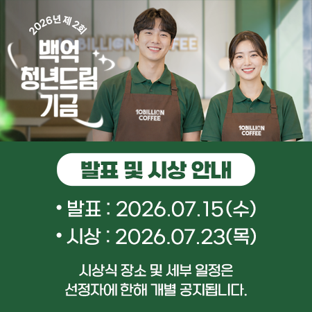 제2회 백억청년드림기금 일정안내